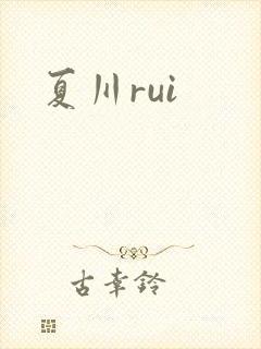 夏川rui