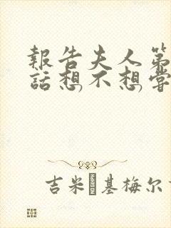 报告夫人第15话想不想尝尝