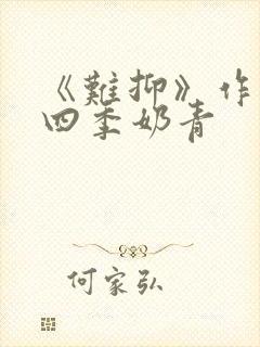 《难抑》作者:四季奶青