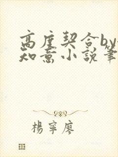 高度契合by洛知意小说笔趣阁无弹窗