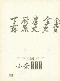 下厨房 金银花露原文免费读书