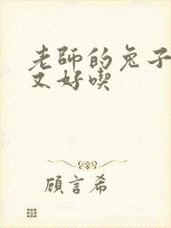 老师的兔子又大又好吃