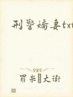 刑警娇妻txt