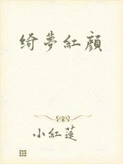 绮梦红颜