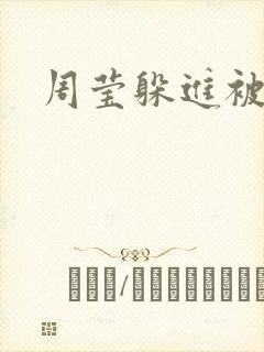 周莹躲进被子里