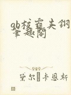 gb校霸夹钢笔笔趣阁