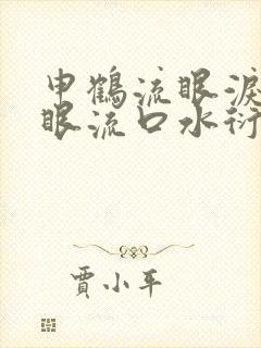 申鹤流眼泪翻白眼流口水衍生小说