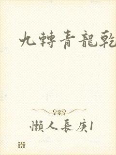 九转青龙乾坤鼎