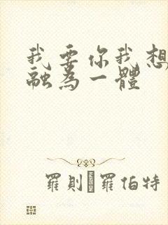 我要你我想和你融为一体