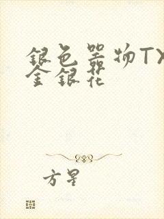 银色器物TXL金银花