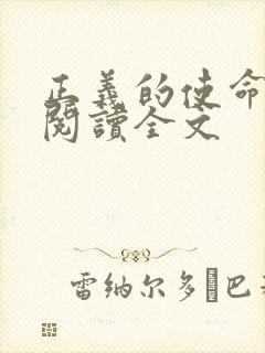 正义的使命免费阅读全文