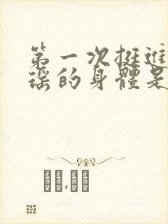 第一次挺进苏雨瑶的身体是什么