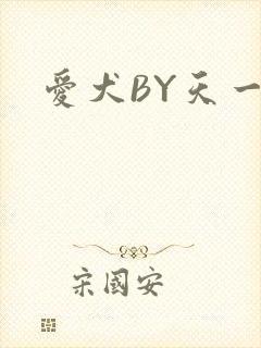 爱犬BY天一