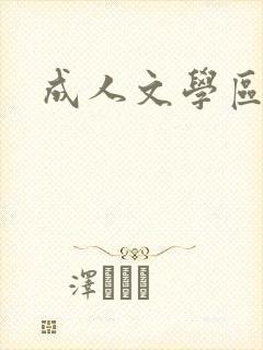 成人文学区