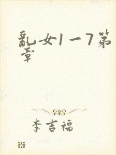 乱女1一7第一章