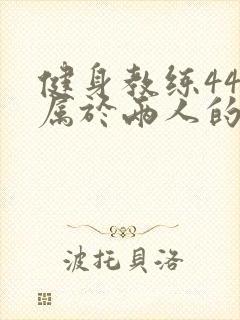 健身教练44话属于两人的教学时间