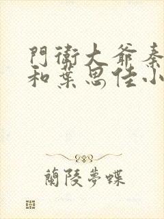 门卫大爷秦一鸣和叶思佳小说