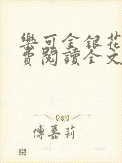 乐可金银花露免费阅读全文