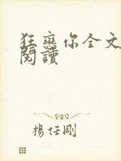 狂恋你全文免费阅读