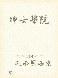 绅士学院