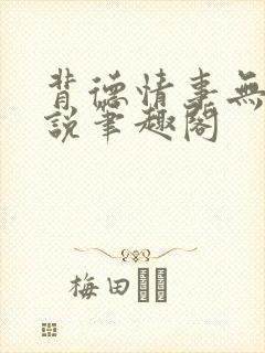 背德情事无可言说笔趣阁