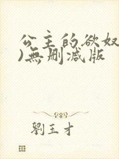 公主的欲奴(h)无删减版