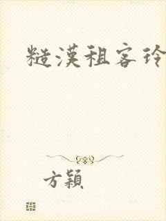 糙汉租客玲珑塔