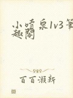 小喷泉1v3笔趣阁