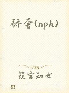 骄奢(nph)