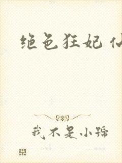 绝色狂妃 仙魅封面