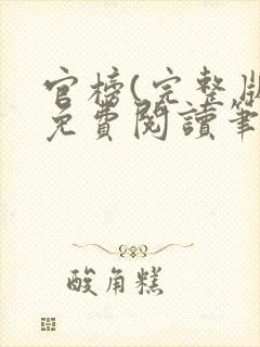 官榜(完整版)免费阅读笔趣阁