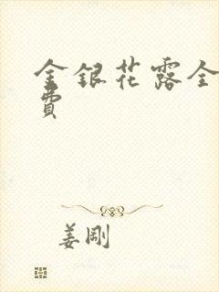 金银花露全文免费