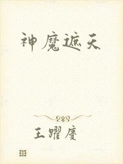 神魔遮天