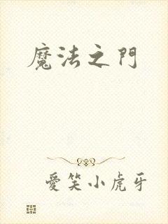 魔法之门