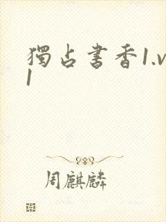 独占书香1.v1