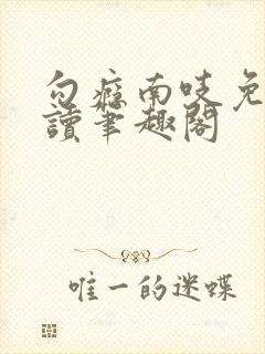 勾瘾南吱免费阅读笔趣阁