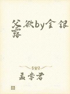 父欲by金银花露