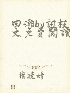 回潮by词枝全文免费阅读笔趣阁