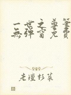 一世之尊笔趣阁无弹窗免费全文