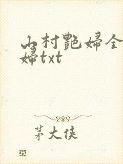 山村艳妇全肉乱妇txt