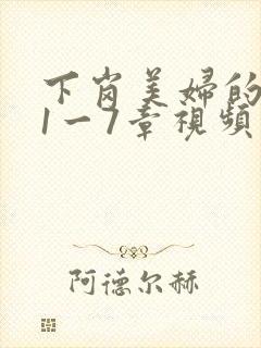 下岗美妇的肉唇1一7章视频