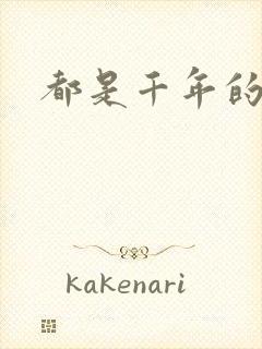 都是千年的狐狸