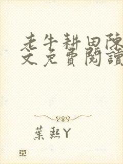 老牛耕田陈雪全文免费阅读笔趣阁