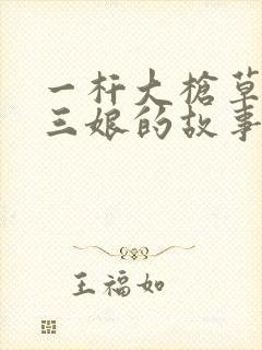 一杆大枪草一家三娘的故事