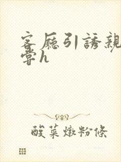 客厅引诱亲女乱尝h