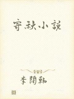 寄秋小说