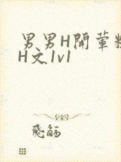 男男H开荤粗肉H文1v1