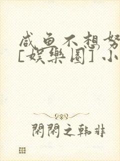 咸鱼不想努力了[娱乐圈] 小说