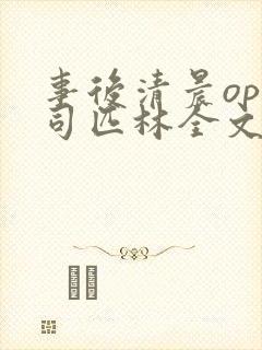 事后清晨op阿司匹林全文免费阅读