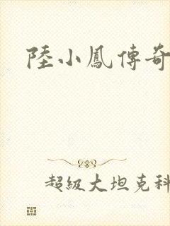 陆小凤传奇之